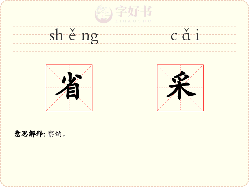 省采