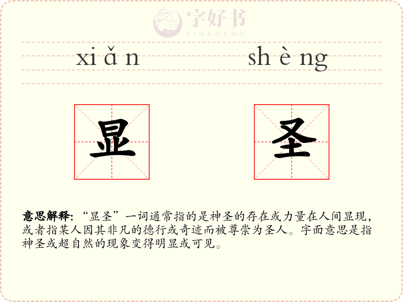 显圣