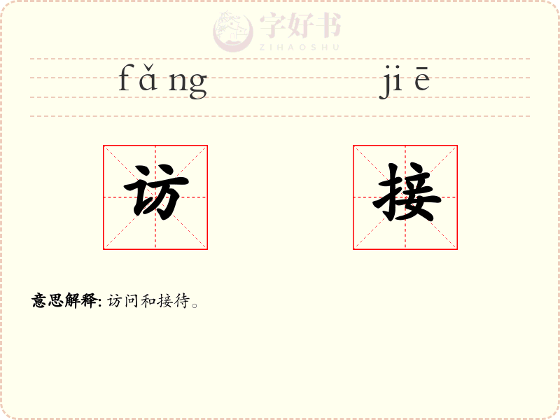 访接
