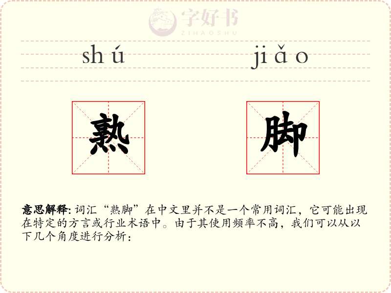 熟脚
