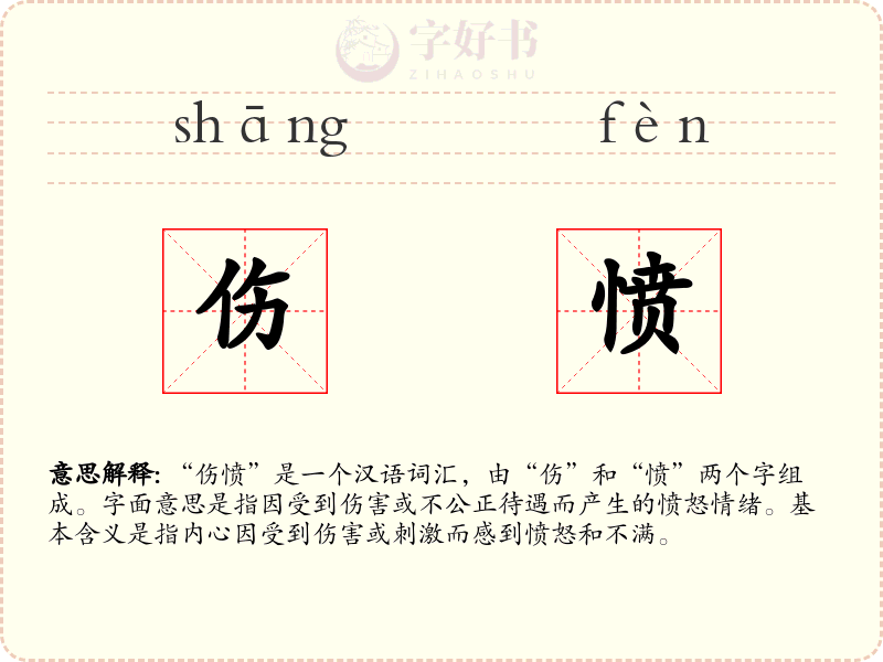 伤愤