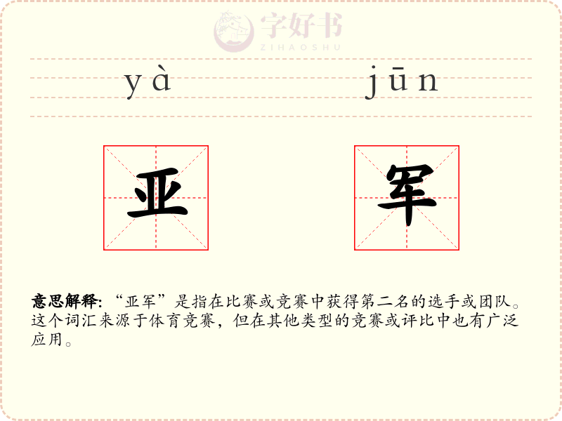 亚军