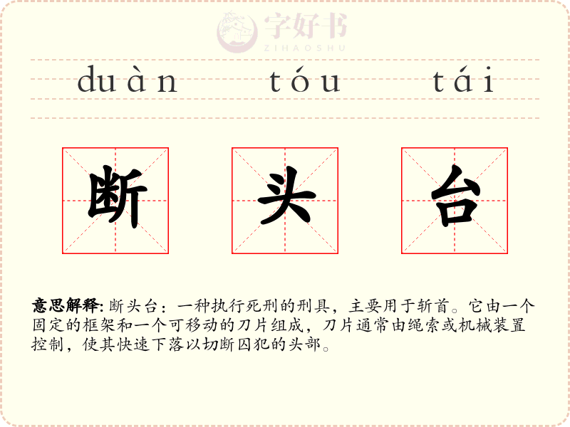 断头台