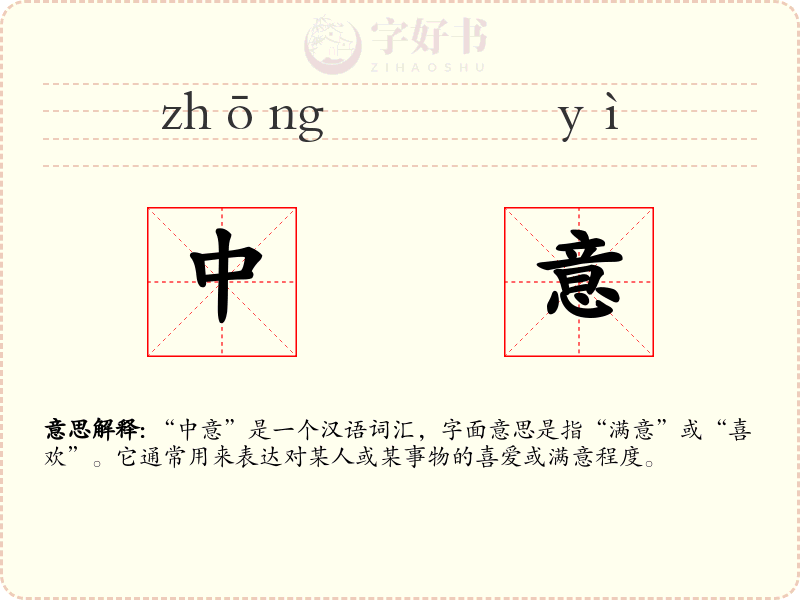 中意