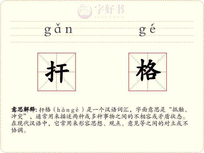 扞格