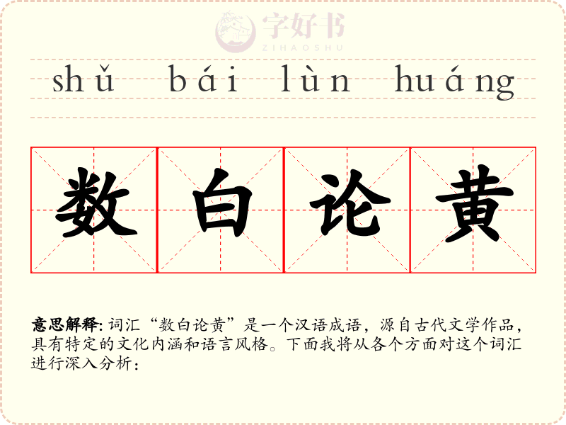 数白论黄