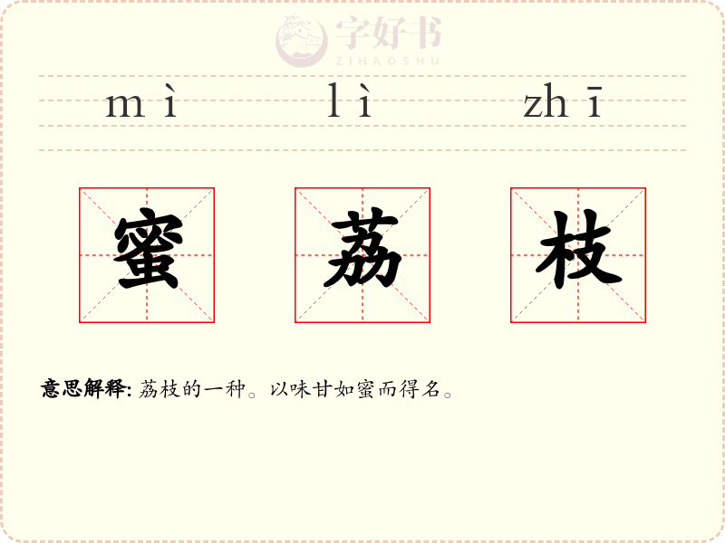 蜜荔枝