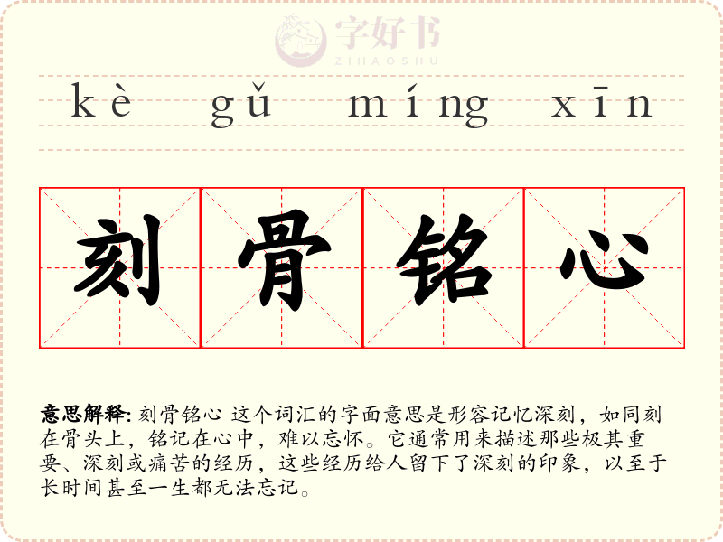 刻骨铭心
