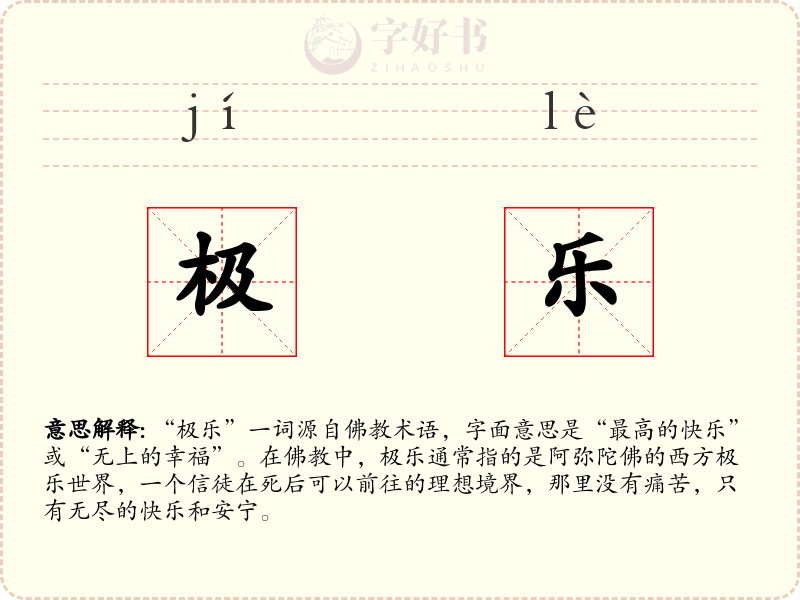 极乐