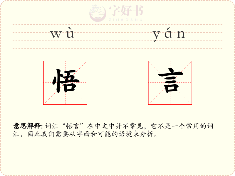 悟言