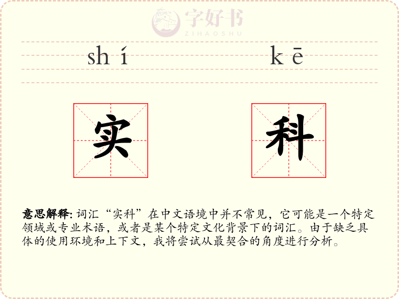 实科