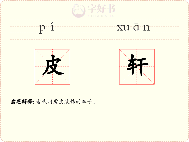 皮轩