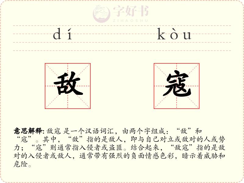 敌寇