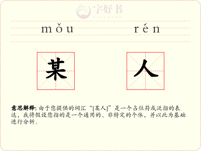 某人