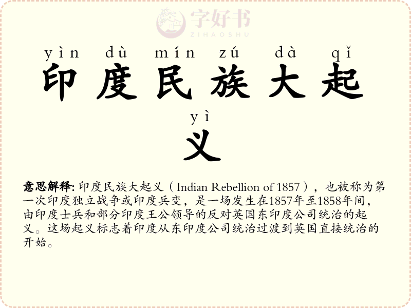 印度民族大起义