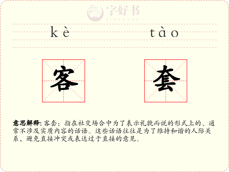 客套