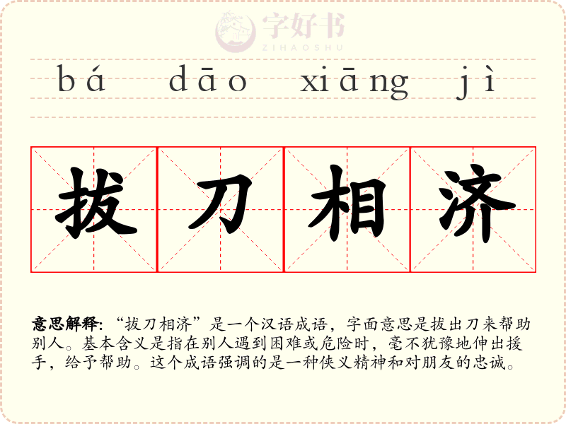 拔刀相济