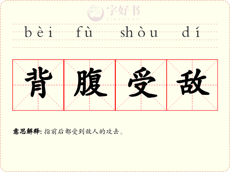 背腹受敌