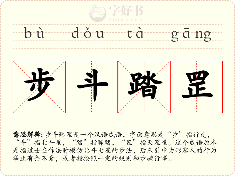 步斗踏罡