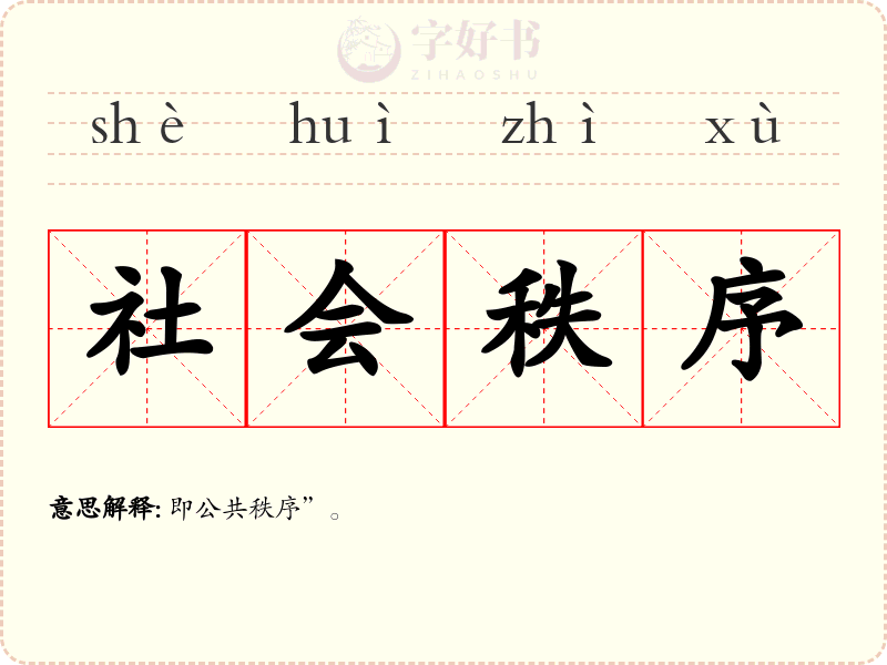 社会秩序