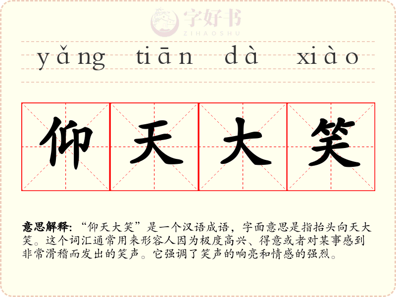 仰天大笑