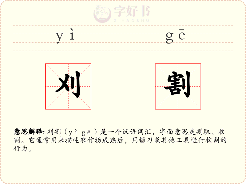 刈割
