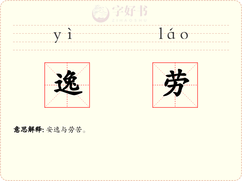 逸劳