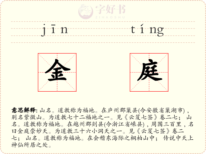 金庭