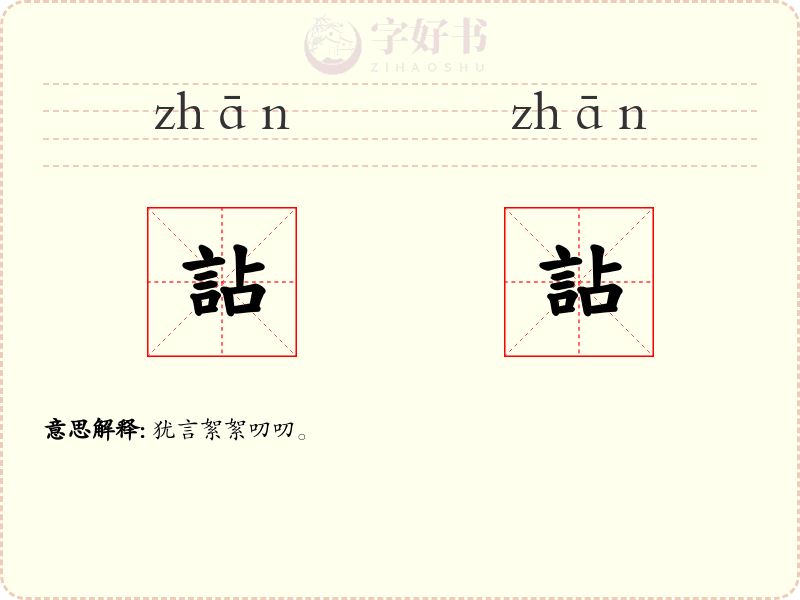 詀詀