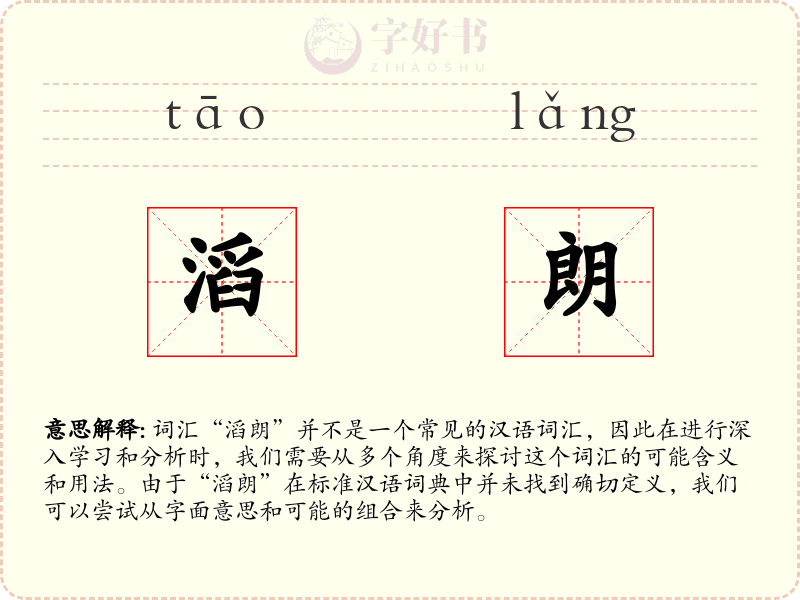 滔朗