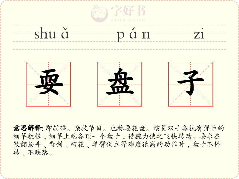 耍盘子