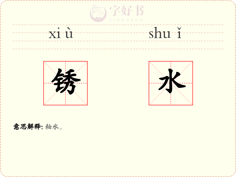 锈水