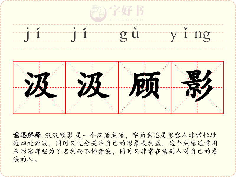 汲汲顾影