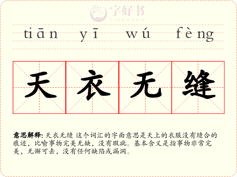 天衣无缝