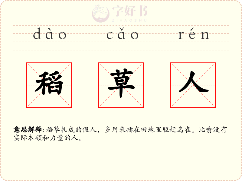 稻草人