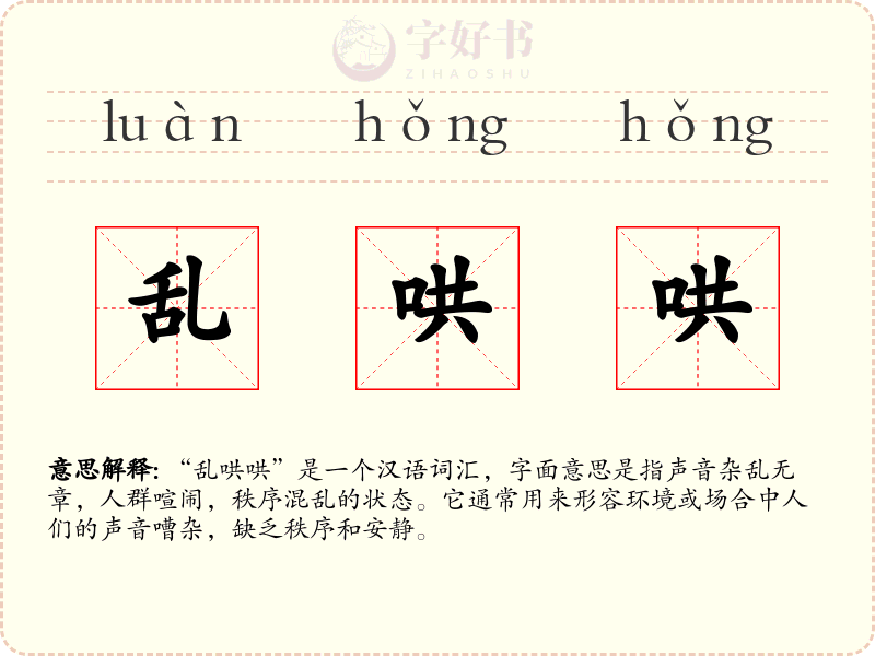 乱哄哄