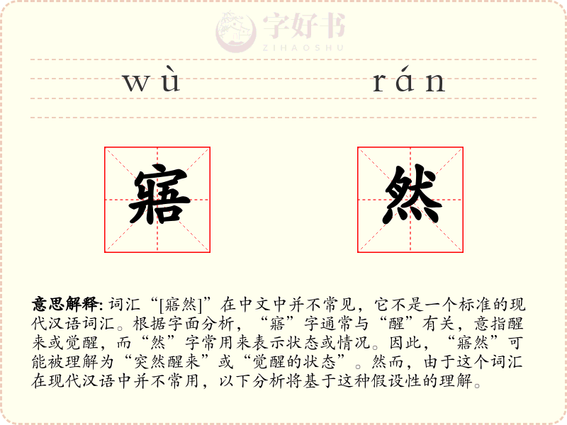 寤然