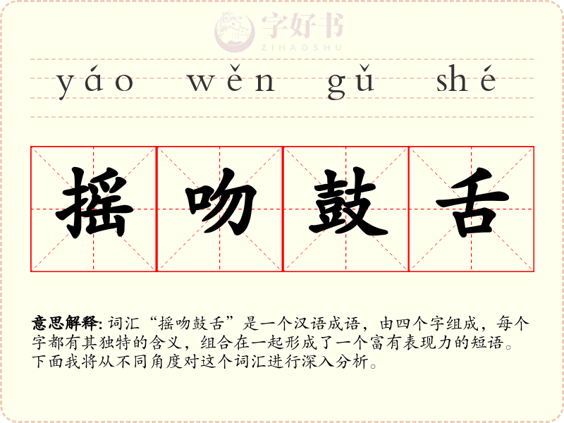 摇吻鼓舌