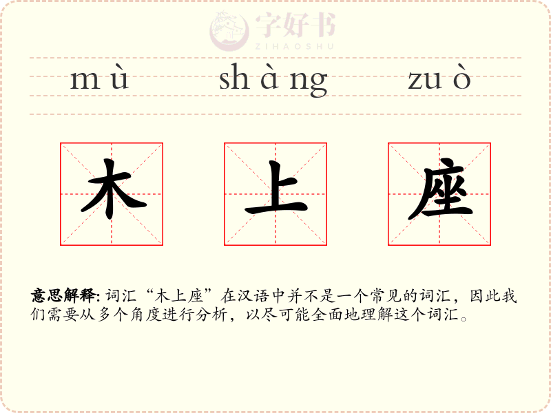 木上座