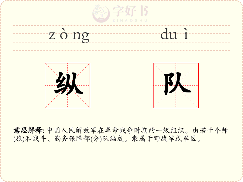 纵队