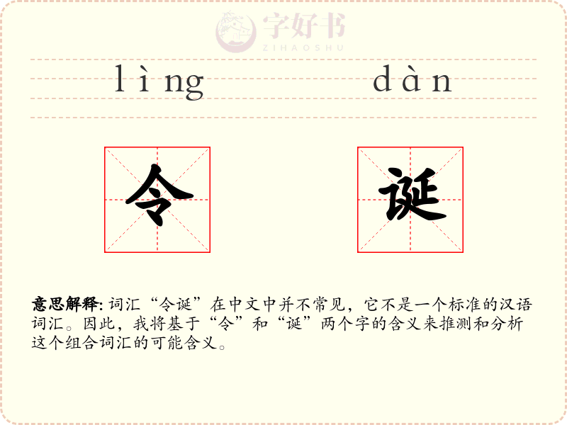令诞