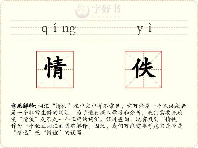 情佚