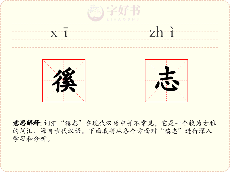 徯志