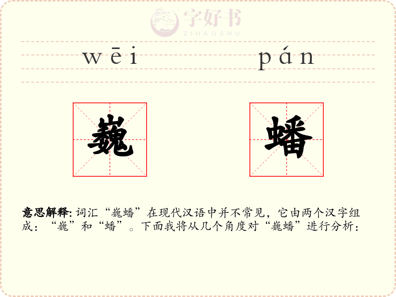 巍蟠