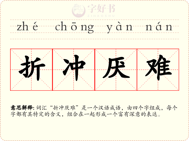 折冲厌难