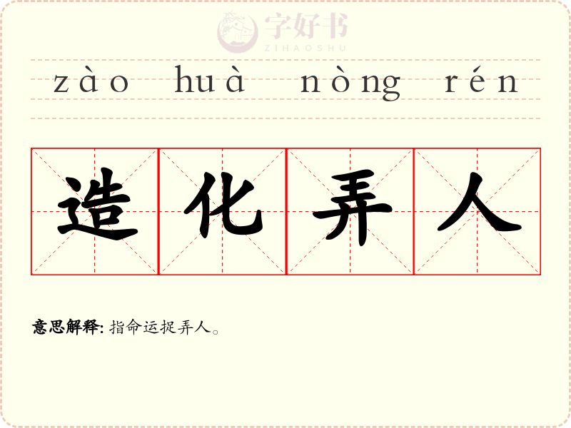造化弄人