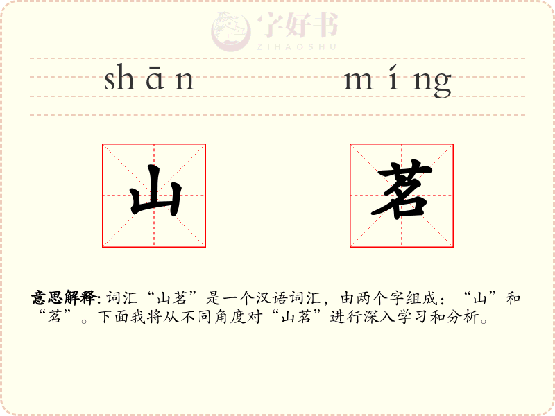 山茗