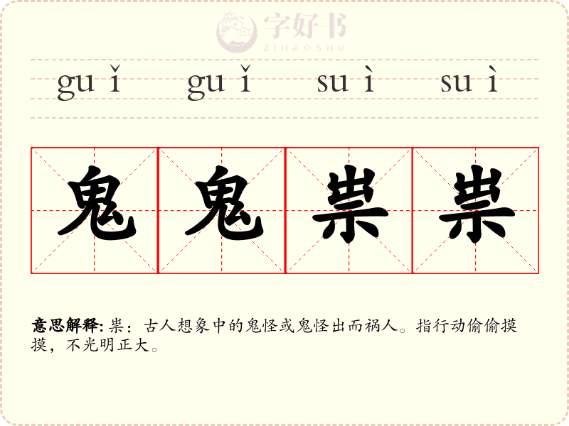 鬼鬼祟祟