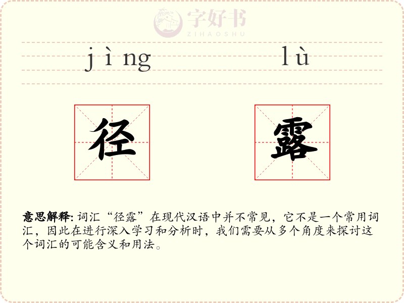 径露