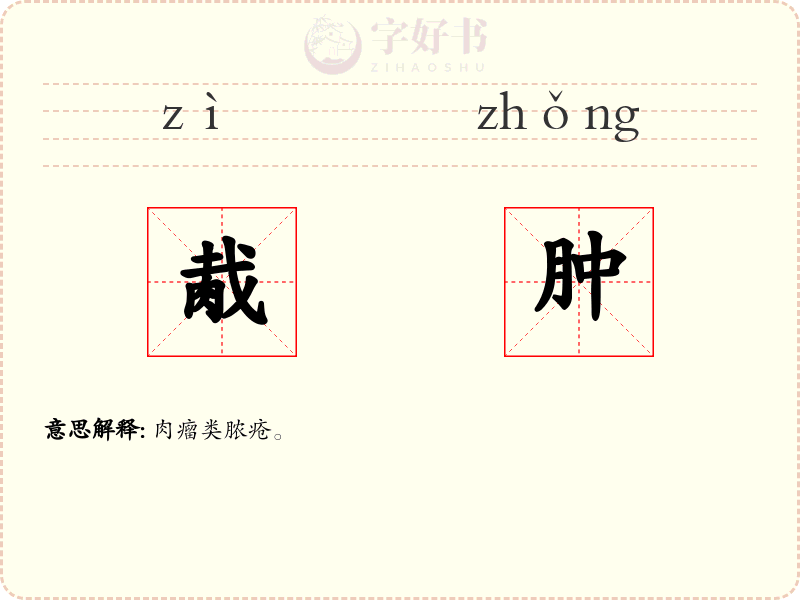 胾肿